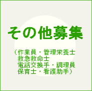 その他職種
